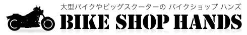 大型バイクやビッグスクーターの バイクショップ ハンズBike Shop HANDS