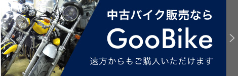 中古バイク販売ならGooBike遠方からもご購入いただけます