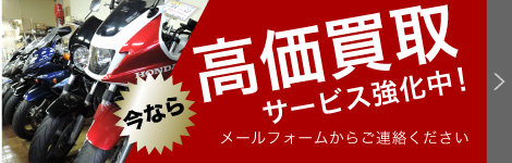 今なら高価買取サービス強化中！メールフォームからご連絡ください